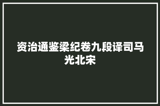 资治通鉴梁纪卷九段译司马光北宋