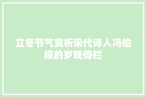 立冬节气赏析宋代诗人冯伯规的岁晚倚栏