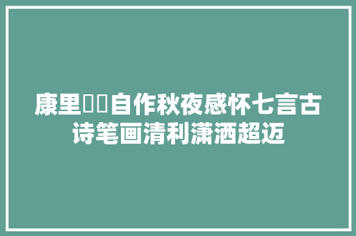 康里巎巎自作秋夜感怀七言古诗笔画清利潇洒超迈