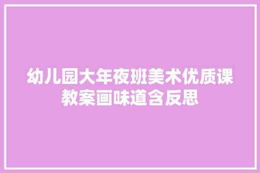 幼儿园大年夜班美术优质课教案画味道含反思