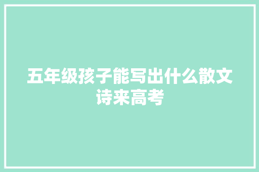 五年级孩子能写出什么散文诗来高考