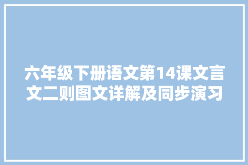 六年级下册语文第14课文言文二则图文详解及同步演习