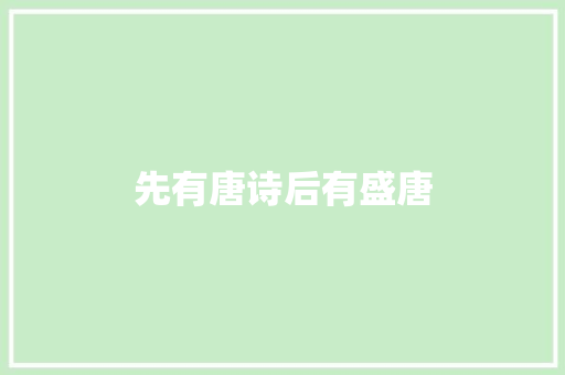 先有唐诗后有盛唐