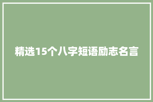 精选15个八字短语励志名言