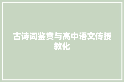 古诗词鉴赏与高中语文传授教化