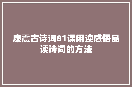 康震古诗词81课闲读感悟品读诗词的方法
