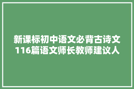 新课标初中语文必背古诗文116篇语文师长教师建议人手一份