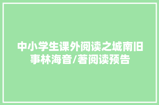 中小学生课外阅读之城南旧事林海音/著阅读预告