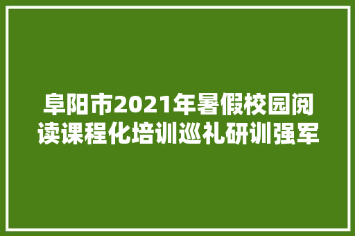 阜阳市2021年暑假校园阅读课程化培训巡礼研训强军队 课程促阅读