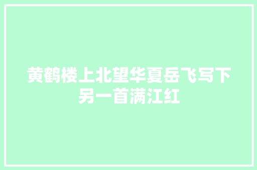 黄鹤楼上北望华夏岳飞写下另一首满江红