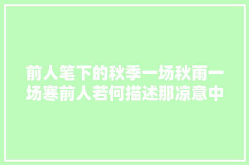 前人笔下的秋季一场秋雨一场寒前人若何描述那凉意中的美景