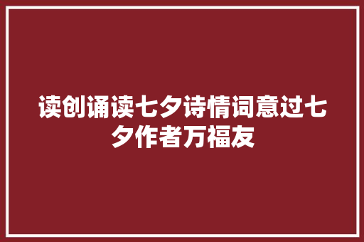 读创诵读七夕诗情词意过七夕作者万福友