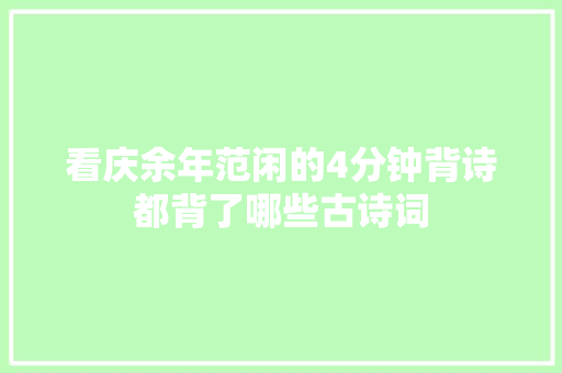 看庆余年范闲的4分钟背诗都背了哪些古诗词