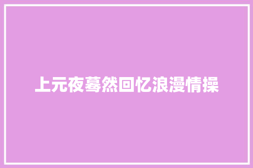 上元夜蓦然回忆浪漫情操