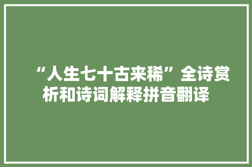 “人生七十古来稀”全诗赏析和诗词解释拼音翻译