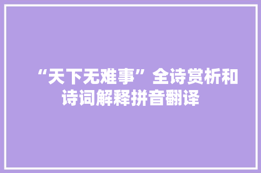 “天下无难事”全诗赏析和诗词解释拼音翻译