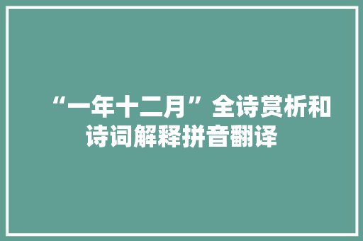 “一年十二月”全诗赏析和诗词解释拼音翻译