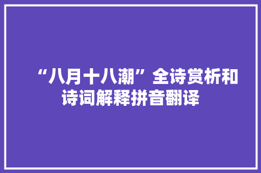 “八月十八潮”全诗赏析和诗词解释拼音翻译