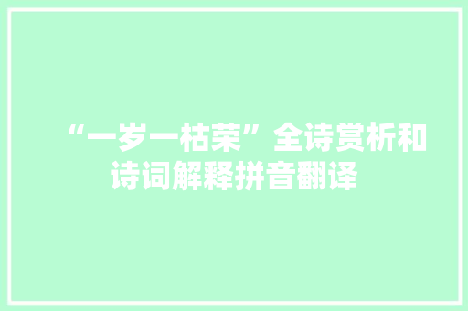 “一岁一枯荣”全诗赏析和诗词解释拼音翻译