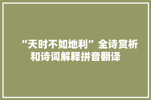 “天时不如地利”全诗赏析和诗词解释拼音翻译