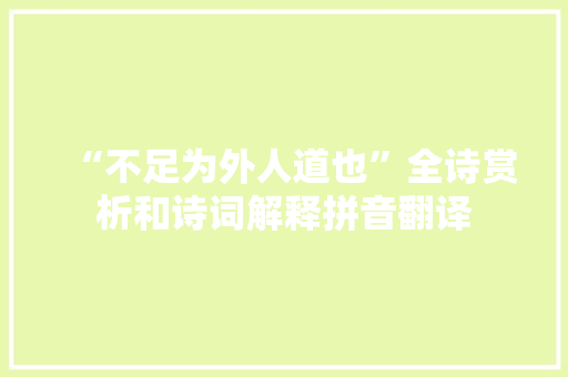 “不足为外人道也”全诗赏析和诗词解释拼音翻译