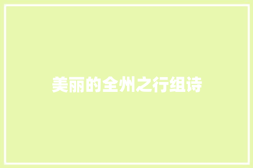 美丽的全州之行组诗