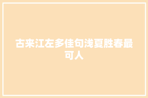 古来江左多佳句浅夏胜春最可人