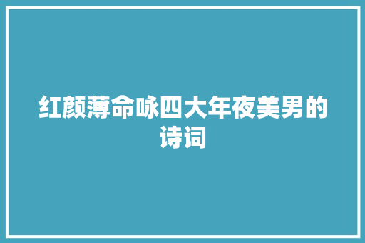红颜薄命咏四大年夜美男的诗词
