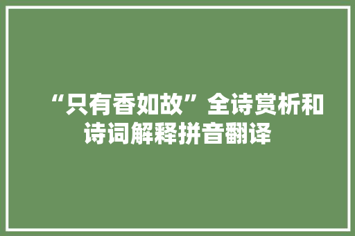 “只有香如故”全诗赏析和诗词解释拼音翻译