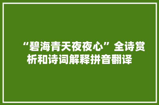 “碧海青天夜夜心”全诗赏析和诗词解释拼音翻译