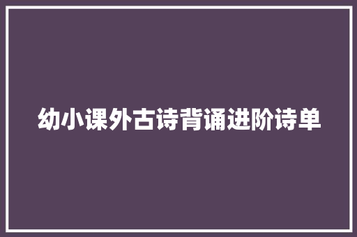 幼小课外古诗背诵进阶诗单