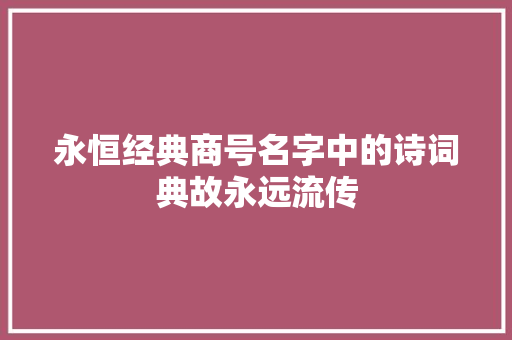 永恒经典商号名字中的诗词典故永远流传