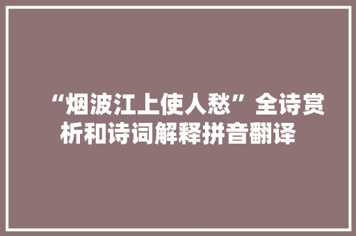 “烟波江上使人愁”全诗赏析和诗词解释拼音翻译