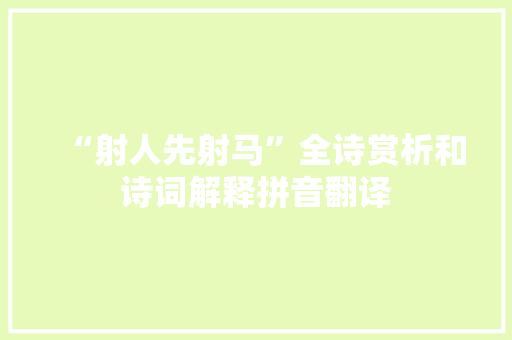 “射人先射马”全诗赏析和诗词解释拼音翻译