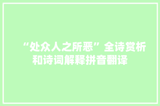 “处众人之所恶”全诗赏析和诗词解释拼音翻译