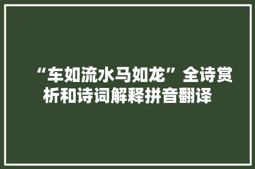 “车如流水马如龙”全诗赏析和诗词解释拼音翻译