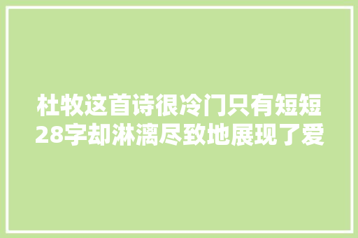 杜牧这首诗很冷门只有短短28字却淋漓尽致地展现了爱国之情