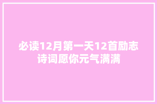 必读12月第一天12首励志诗词愿你元气满满