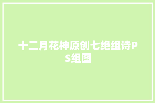十二月花神原创七绝组诗PS组图