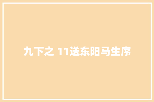 九下之 11送东阳马生序