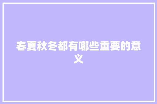 春夏秋冬都有哪些重要的意义