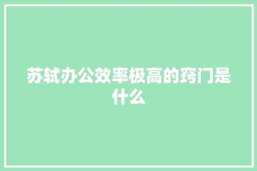 苏轼办公效率极高的窍门是什么