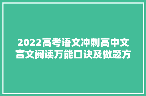 2022高考语文冲刺高中文言文阅读万能口诀及做题方法