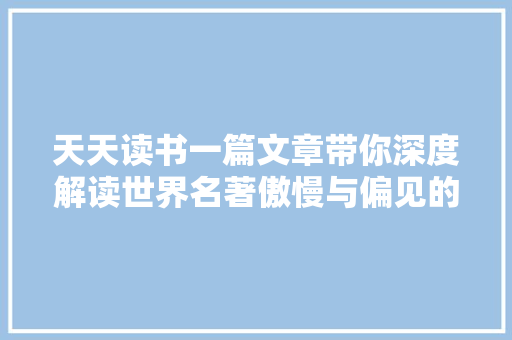 天天读书一篇文章带你深度解读世界名著傲慢与偏见的更多含义