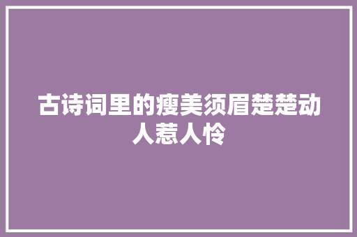 古诗词里的瘦美须眉楚楚动人惹人怜