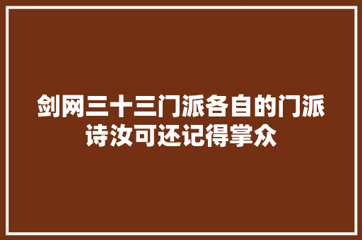 剑网三十三门派各自的门派诗汝可还记得掌众