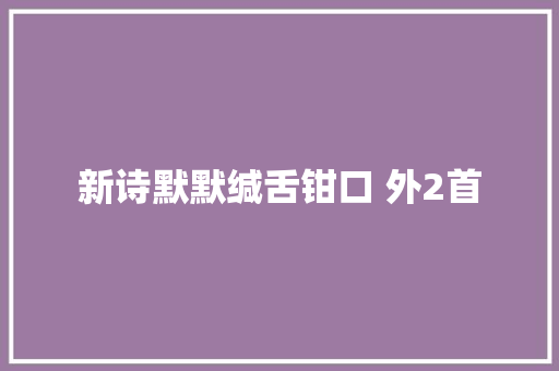 新诗默默缄舌钳口 外2首