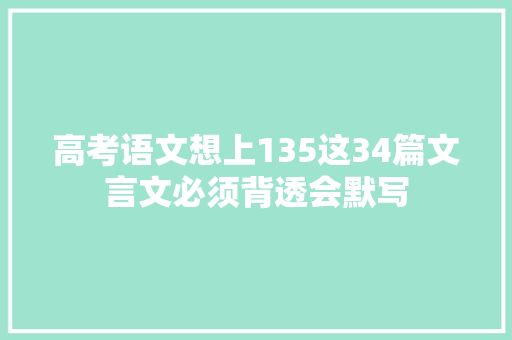高考语文想上135这34篇文言文必须背透会默写