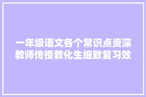 一年级语文各个常识点资深教师传授教化生细致复习效果好