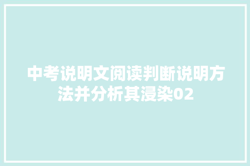 中考说明文阅读判断说明方法并分析其浸染02